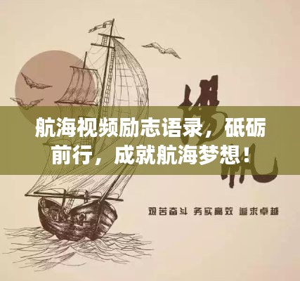 航海视频励志语录，砥砺前行，成就航海梦想！