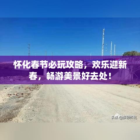 怀化春节必玩攻略，欢乐迎新春，畅游美景好去处！