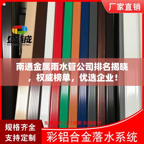 南通金属雨水管公司排名揭晓，权威榜单，优选企业！