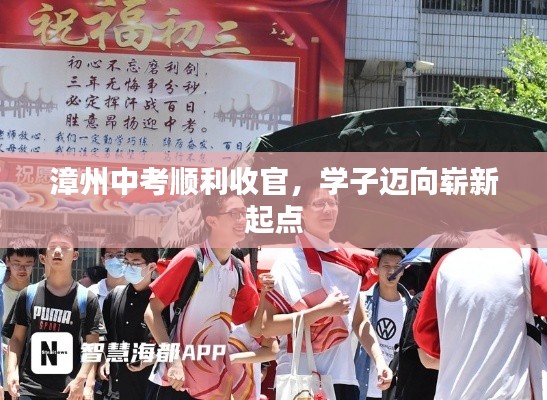 漳州中考顺利收官，学子迈向崭新起点