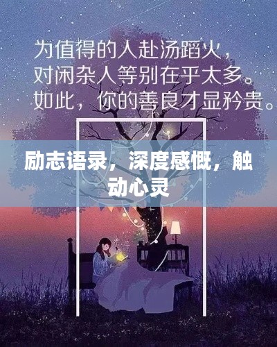 励志语录，深度感慨，触动心灵