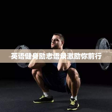 英语健身励志语录激励你前行