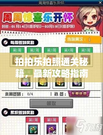 拍拍乐拍照通关秘籍，最新攻略指南来袭！