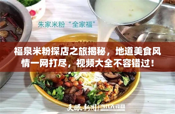 福泉米粉探店之旅揭秘，地道美食风情一网打尽，视频大全不容错过！