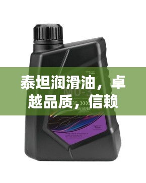 泰坦润滑油，卓越品质，信赖之选