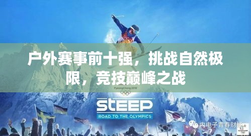 户外赛事前十强，挑战自然极限，竞技巅峰之战