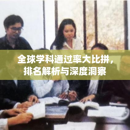 全球学科通过率大比拼，排名解析与深度洞察