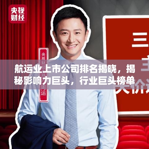 航运业上市公司排名揭晓，揭秘影响力巨头，行业巨头榜单分析