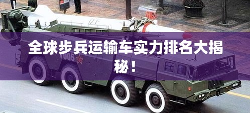 全球步兵运输车实力排名大揭秘！