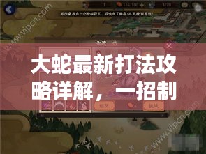 大蛇最新打法攻略详解，一招制胜，让你轻松掌握核心技巧！