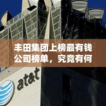 丰田集团上榜最有钱公司榜单，究竟有何财富奥秘？