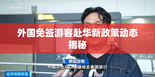 外国免签游客赴华新政策动态揭秘