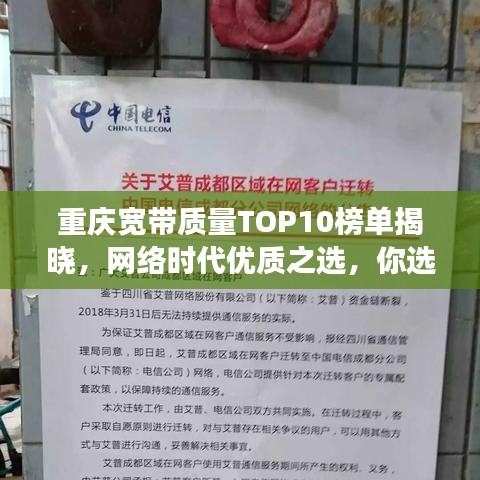 重庆宽带质量TOP10榜单揭晓，网络时代优质之选，你选对了吗？