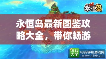 永恒岛最新图鉴攻略大全，带你畅游奇幻世界！