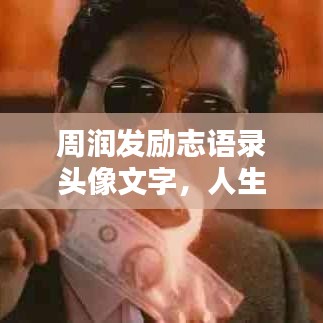 周润发励志语录头像文字，人生力量与智慧的璀璨闪耀