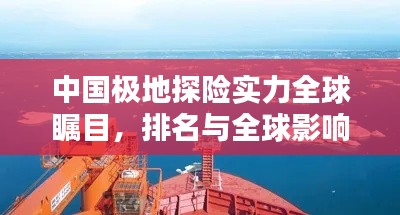 中国极地探险实力全球瞩目，排名与全球影响力揭秘