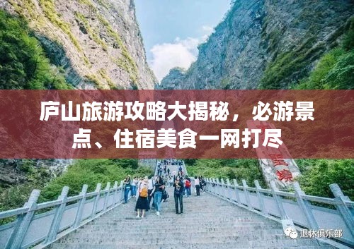 庐山旅游攻略大揭秘，必游景点、住宿美食一网打尽