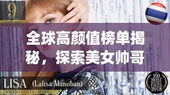 全球高颜值榜单揭秘，探索美女帅哥的魅力世界