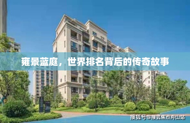 雍景蓝庭，世界排名背后的传奇故事