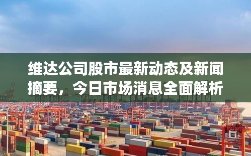 维达公司股市最新动态及新闻摘要，今日市场消息全面解析