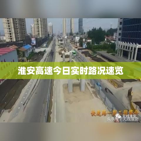 淮安高速今日实时路况速览