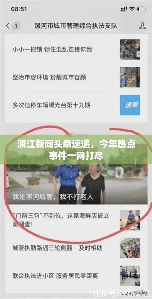 浦江新闻头条速递，今年热点事件一网打尽
