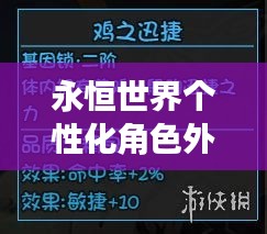 永恒世界个性化角色外观解锁，最新皮肤攻略大全！