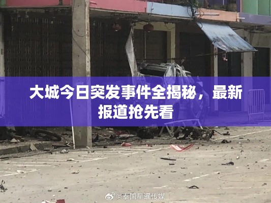 大城今日突发事件全揭秘，最新报道抢先看