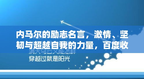 内马尔的励志名言，激情、坚韧与超越自我的力量，百度收录标准标题。