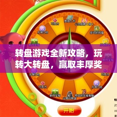 转盘游戏全新攻略，玩转大转盘，赢取丰厚奖励！