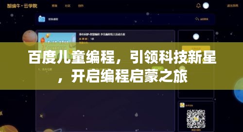 百度儿童编程，引领科技新星，开启编程启蒙之旅