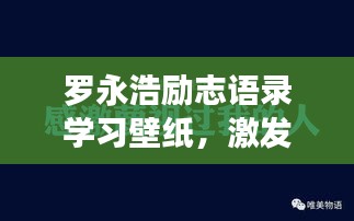 罗永浩励志语录学习壁纸，激发无尽学习动力，迈向成功之路！