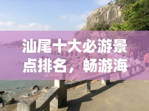 汕尾十大必游景点排名，畅游海滨城市！