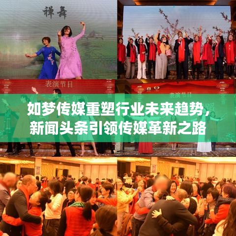 如梦传媒重塑行业未来趋势，新闻头条引领传媒革新之路