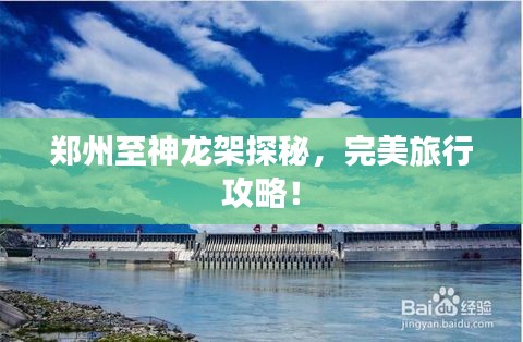 郑州至神龙架探秘，完美旅行攻略！