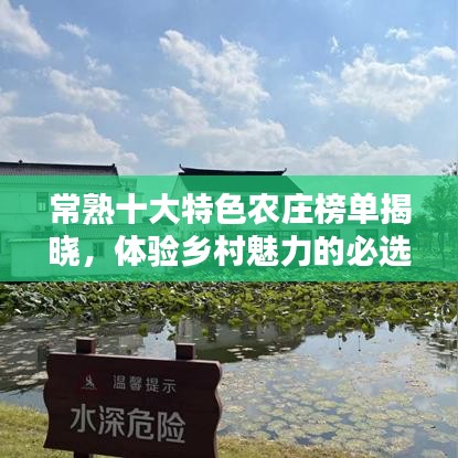 常熟十大特色农庄榜单揭晓，体验乡村魅力的必选之地