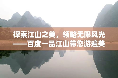 探索江山之美，领略无限风光——百度一品江山带您游遍美景