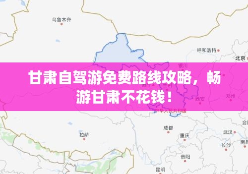 甘肃自驾游免费路线攻略，畅游甘肃不花钱！