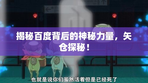 揭秘百度背后的神秘力量，矢仓探秘！