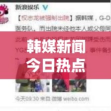 韩媒新闻今日热点速递，最新消息视频报道独家解析