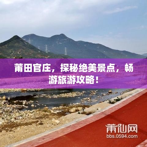莆田官庄，探秘绝美景点，畅游旅游攻略！