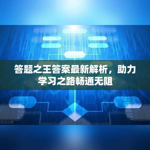 答题之王答案最新解析，助力学习之路畅通无阻