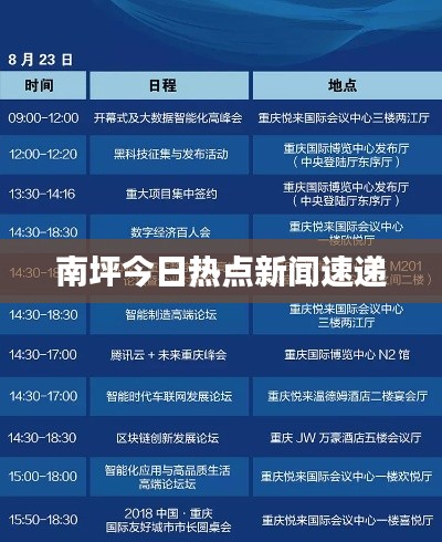 南坪今日热点新闻速递