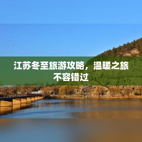 江苏冬至旅游攻略，温暖之旅不容错过
