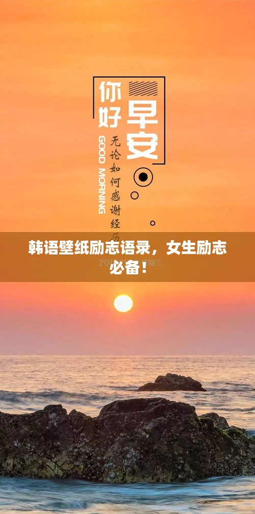 韩语壁纸励志语录，女生励志必备！