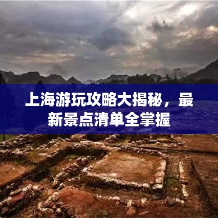 上海游玩攻略大揭秘，最新景点清单全掌握