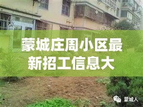 蒙城庄周小区最新招工信息大揭秘！