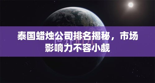泰国蜡烛公司排名揭秘，市场影响力不容小觑