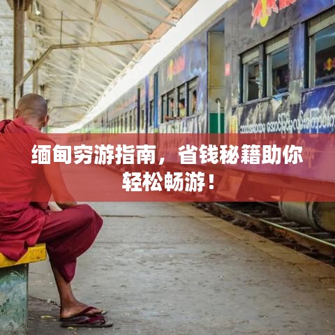 缅甸穷游指南，省钱秘籍助你轻松畅游！