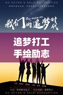 追梦打工手绘励志语录，坚持与勇气的闪耀瞬间